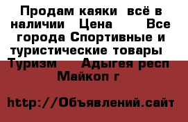 Продам каяки, всё в наличии › Цена ­ 1 - Все города Спортивные и туристические товары » Туризм   . Адыгея респ.,Майкоп г.